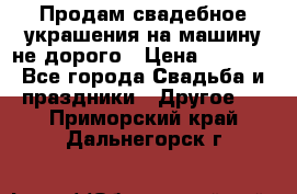 Продам свадебное украшения на машину не дорого › Цена ­ 3 000 - Все города Свадьба и праздники » Другое   . Приморский край,Дальнегорск г.